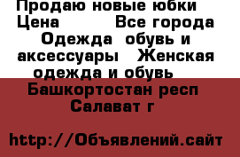 Продаю новые юбки. › Цена ­ 650 - Все города Одежда, обувь и аксессуары » Женская одежда и обувь   . Башкортостан респ.,Салават г.